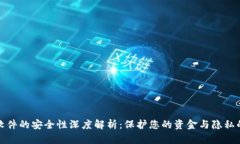 数字钱包软件的安全性深
