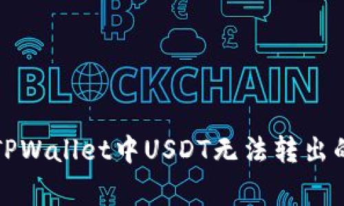 如何解决TPWallet中USDT无法转出的常见问题