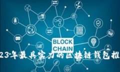 全面解析：2023年最具实力