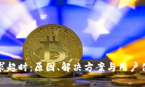 数字钱包请求超时：原因、解决方案与用户体验全面解析