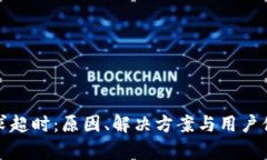 数字钱包请求超时：原因