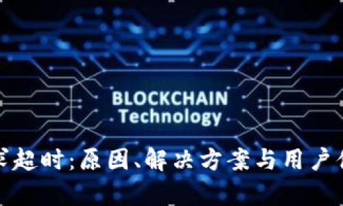 数字钱包请求超时：原因、解决方案与用户体验全面解析
