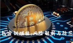 区块链钱包密钥碰撞：风