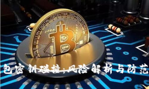 区块链钱包密钥碰撞：风险解析与防范策略详解