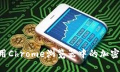 如何选择和使用Chrome浏览