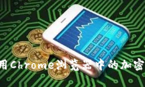 如何选择和使用Chrome浏览器中的加密钱包：全面指南