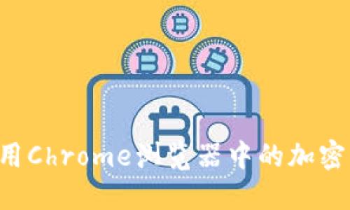 如何选择和使用Chrome浏览器中的加密钱包：全面指南
