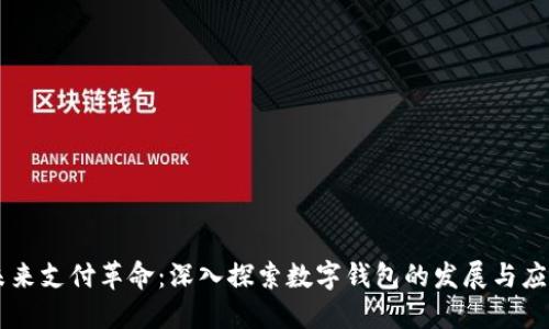 未来支付革命：深入探索数字钱包的发展与应用