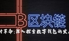 未来支付革命：深入探索