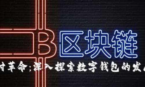 未来支付革命：深入探索数字钱包的发展与应用