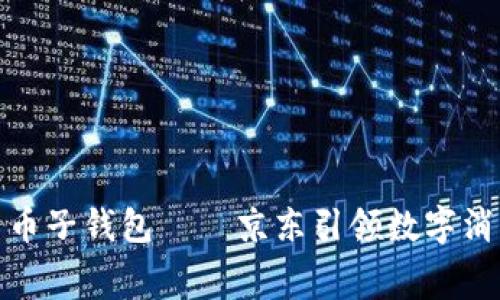 数字人民币子钱包——京东引领数字消费新潮流