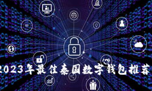 全面解析：2023年最佳泰国数字钱包推荐及使用指南