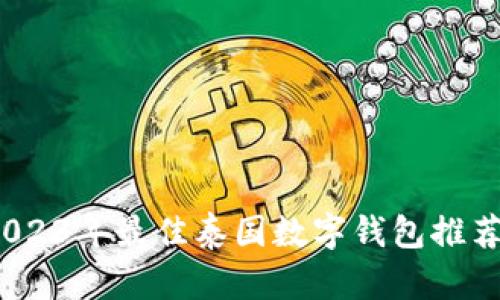 全面解析：2023年最佳泰国数字钱包推荐及使用指南