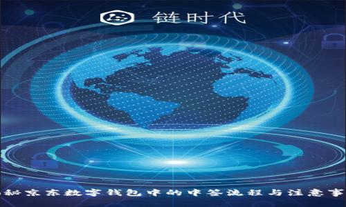 揭秘京东数字钱包中的中签流程与注意事项