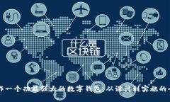 如何制作一个功能强大的