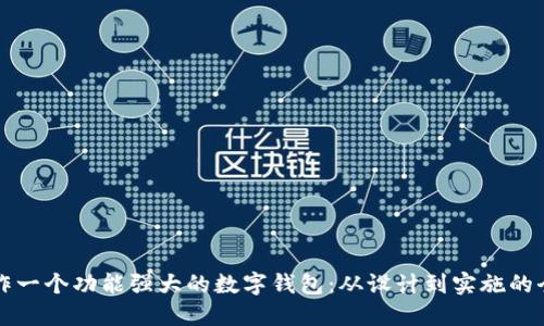 如何制作一个功能强大的数字钱包：从设计到实施的全面指南