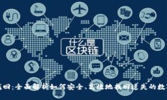 数字钱包找回：全面解析
