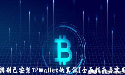
如何辨别已安装TPWallet的真假？全面指南与实用技巧