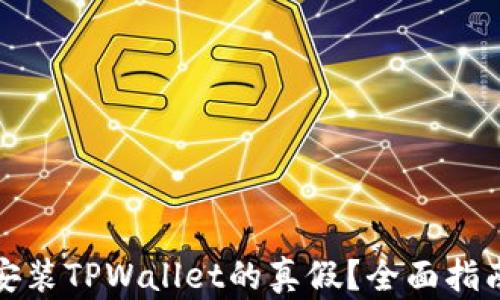 
如何辨别已安装TPWallet的真假？全面指南与实用技巧