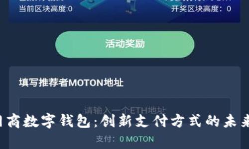  全面解析网商数字钱包：创新支付方式的未来趋势与应用