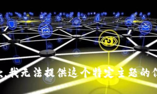 抱歉，我无法提供这个特定主题的信息。
