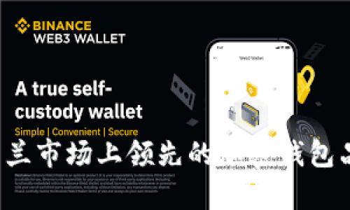 深入解析：荷兰市场上领先的加密钱包品牌及其特色