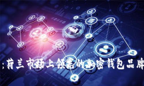 深入解析：荷兰市场上领先的加密钱包品牌及其特色