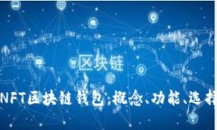 全面解析NFT区块链钱包：