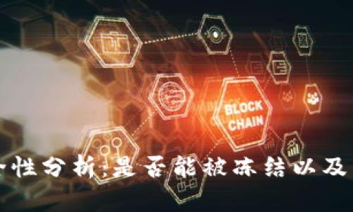 TPWallet安全性分析：是否能被冻结以及相关防范措施