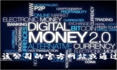 抱歉，我无法提供具体公司的地址信息。如果您需要找到某个公司的地址，建议您访问该公司的官方网站或通过在线地图服务来获取最新的位置信息。是否还有其他问题或者信息需要我帮助的呢？