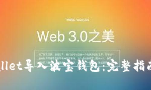 如何将TPWallet导入波宝钱包：完整指南与步骤解析