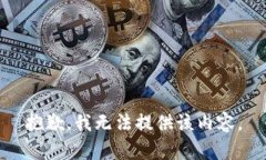 抱歉，我无法提供该内容