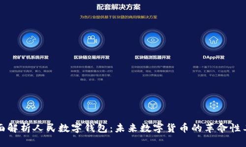 全面解析人民数字钱包：未来数字货币的革命性工具