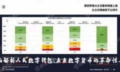 全面解析人民数字钱包：
