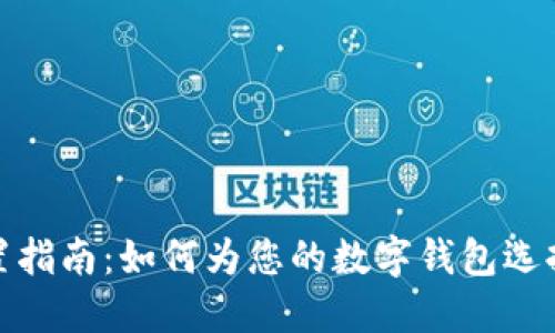 数字钱包名称设置指南：如何为您的数字钱包选择一个合适的名称