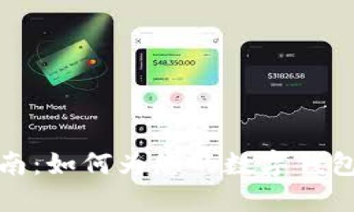 数字钱包名称设置指南：如何为您的数字钱包选择一个合适的名称