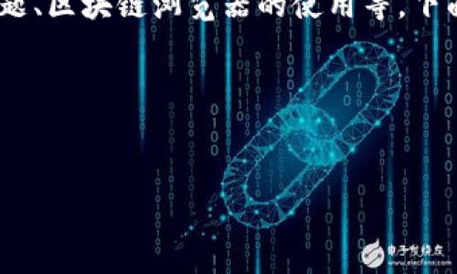 这个问题可能涉及多个方面，比如合约地址是否存在、网络连接问题、区块链浏览器的使用等。下面我将针对“tpwallet合约地址打不开”这个主题进行详细的讨论。

1. 主题与关键词


如何解决tpwallet合约地址打不开的问题：全面指南