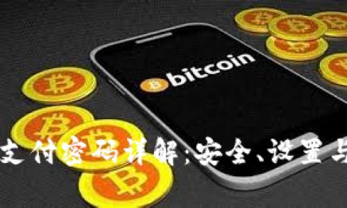青岛数字钱包支付密码详解：安全、设置与常见问题解析