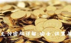 青岛数字钱包支付密码详