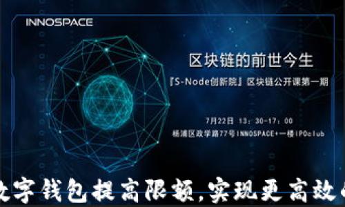 
如何通过数字钱包提高限额，实现更高效的财务管理