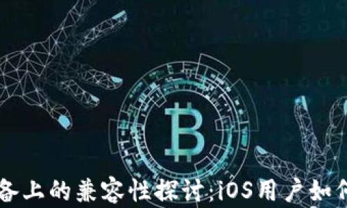 
TPWallet在苹果设备上的兼容性探讨：iOS用户如何安全管理数字资产