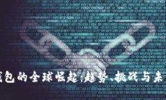 数字钱包的全球崛起：趋