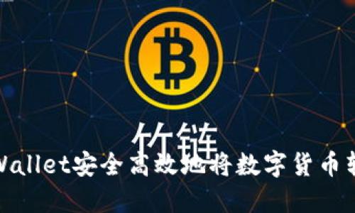 : 如何通过TPWallet安全高效地将数字货币转到火币交易所