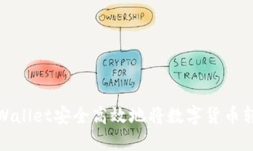 : 如何通过TPWallet安全高效地将数字货币转到火币交易所
