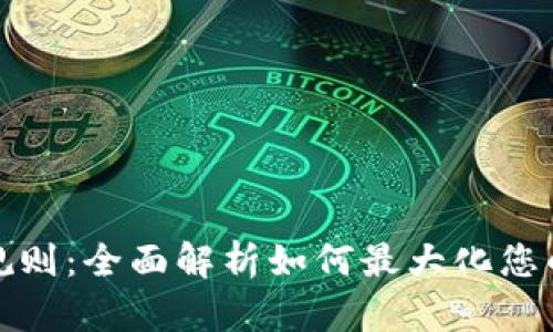 数字钱包奖励规则：全面解析如何最大化您的数字资产收益