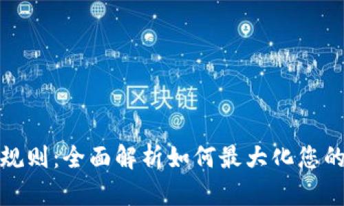 数字钱包奖励规则：全面解析如何最大化您的数字资产收益
