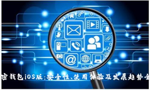 探索加密钱包iOS版：安全性、使用体验及发展趋势全面解析