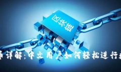 TPWallet转币详解：中文用户