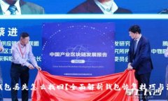 加密币钱包丢失怎么找回