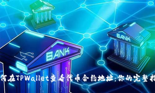 如何在TPWallet查看代币合约地址：你的完整指南